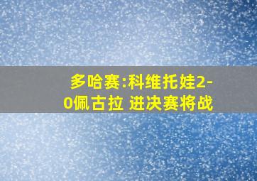 多哈赛:科维托娃2-0佩古拉 进决赛将战